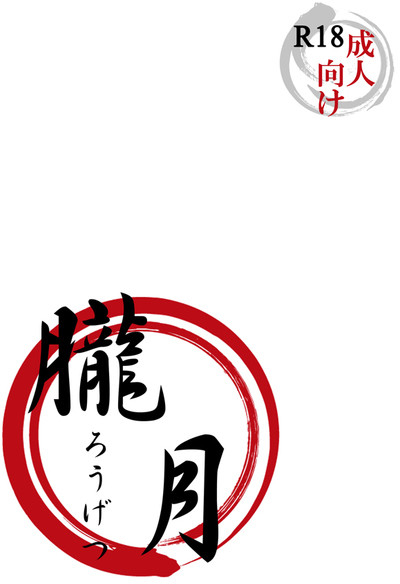 朧月