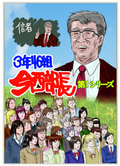 3年46組今西部長