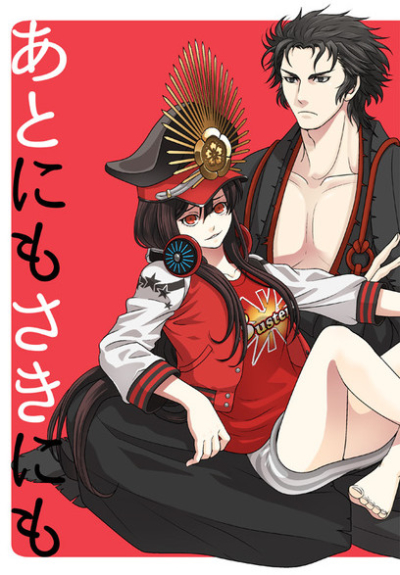 あとにもさきにも