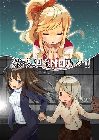 深夜廻もNO乃々!!