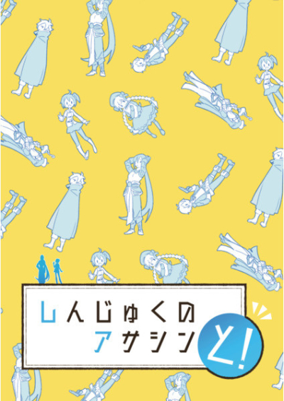 しんじゅくのアサシンと!