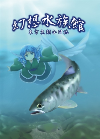 東方魚類合同誌　幻想水族館