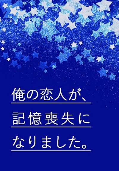 Ore No Koibito Ga Kiokusoushitsu Ninarimashita