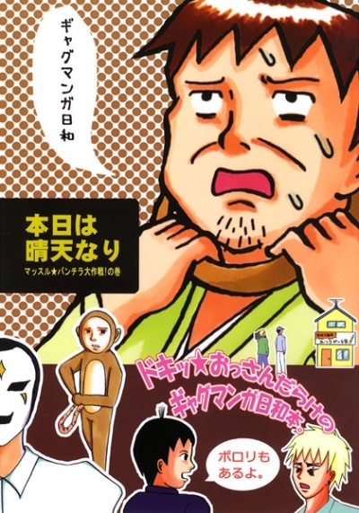 Honjitsu Ha Seiten Nari Massurupanchira Daisakusen No Kan