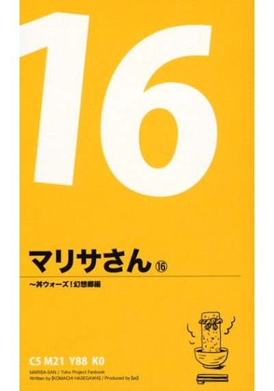 マリサさん16～丼ウォーズ!幻想郷編