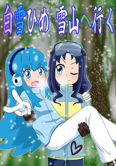 白雪ひめ 雪山へ行く