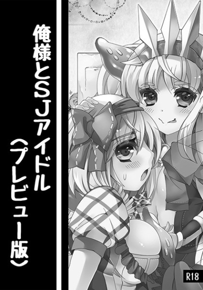 俺様とSJアイドル(プレビュー版)