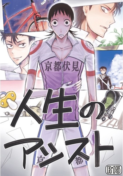 人生のアシスト