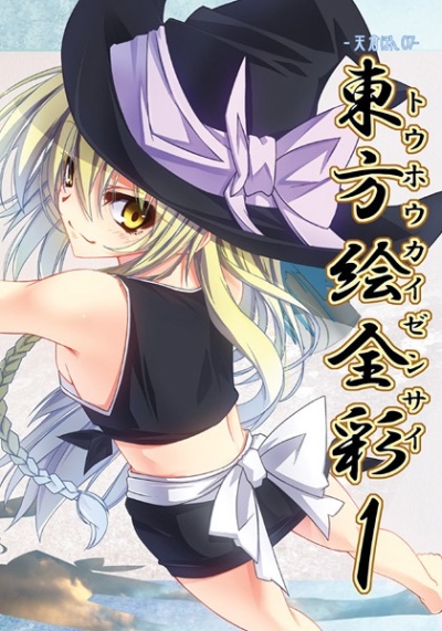 東方絵全彩1