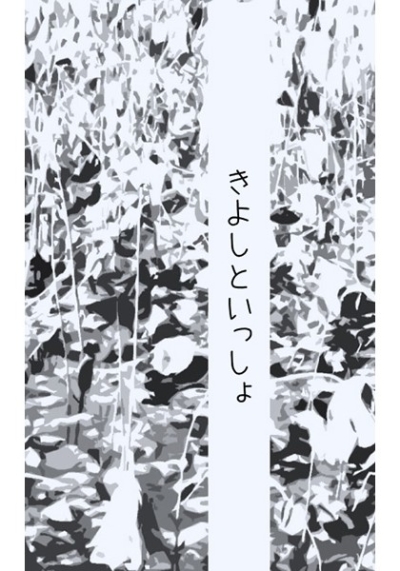 きよしといっしょ