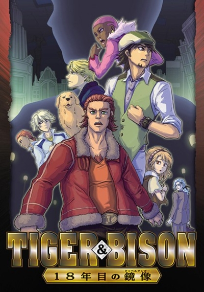 TIGER&BISON 18年目の鏡像