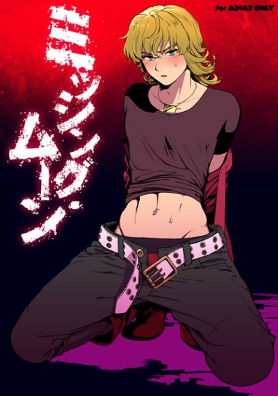 ミッシング・ムーン