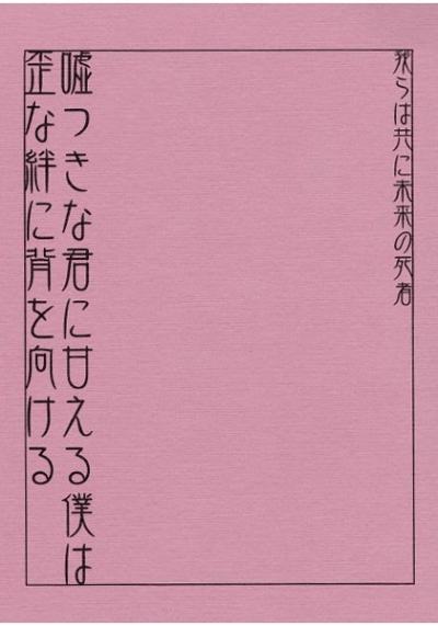 我らは共に未来の死者 嘘つきな君に甘える僕は 歪な絆に背を向ける