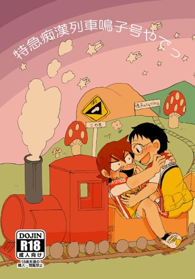 Tokkyuu Chikan Ressha Naruko Gou Yadetsu