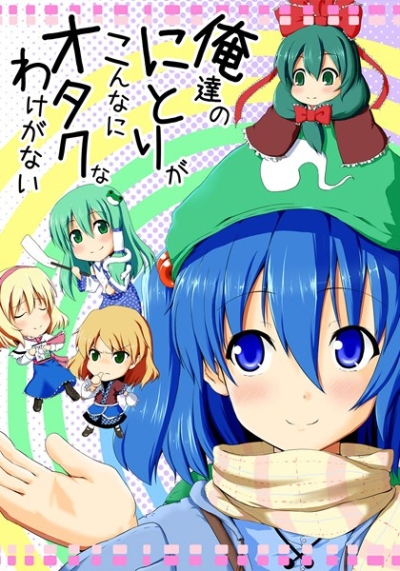 俺達のにとりがこんなにオタクなわけがない