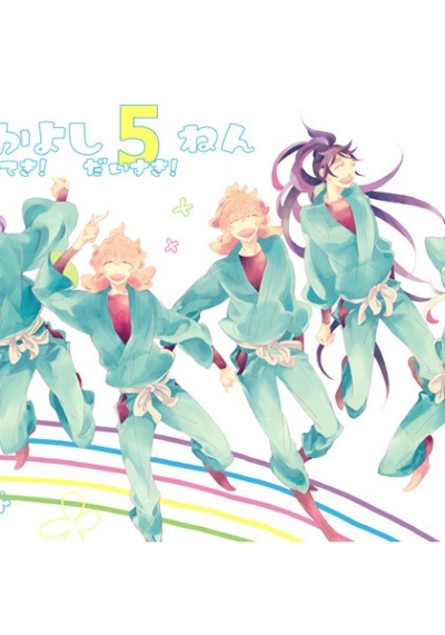 なかよし5ねんすてき!だいすき!