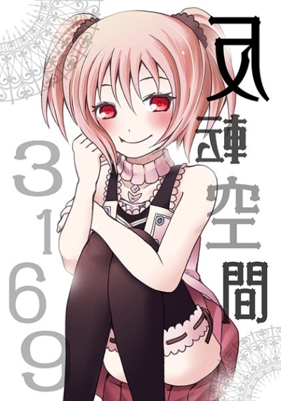 反転空間3169