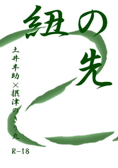 紐の先