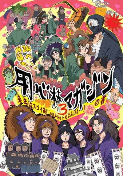 用心棒マガジン3 来年はスゴイ俺(じゃあ年内は不発なんDA…)もじもじの書