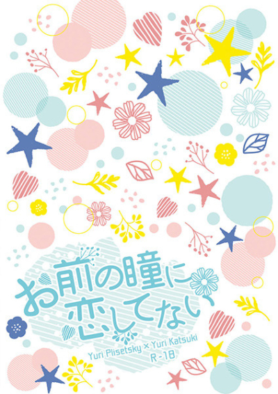 お前の瞳に恋してない