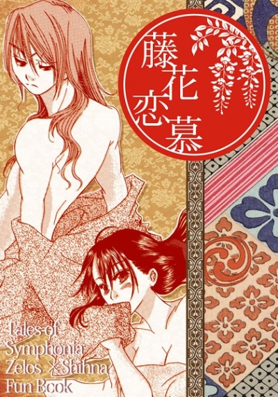 藤花恋慕