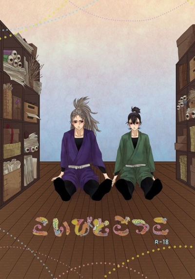 こいびとごっこ