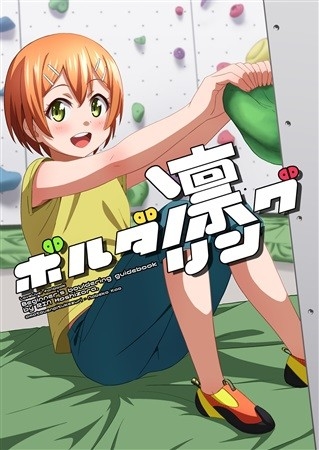 ボルダ凛グ