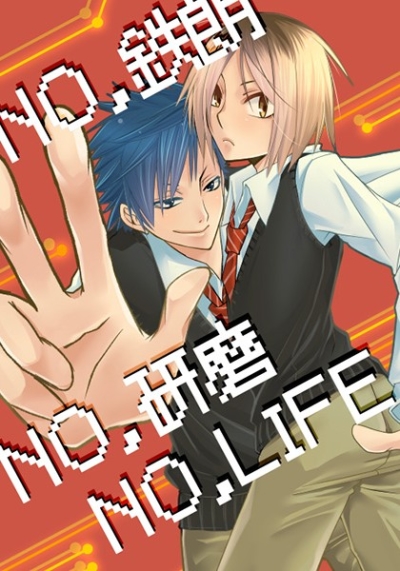 NO Tetsu Akira NO Kenma NOLIFE