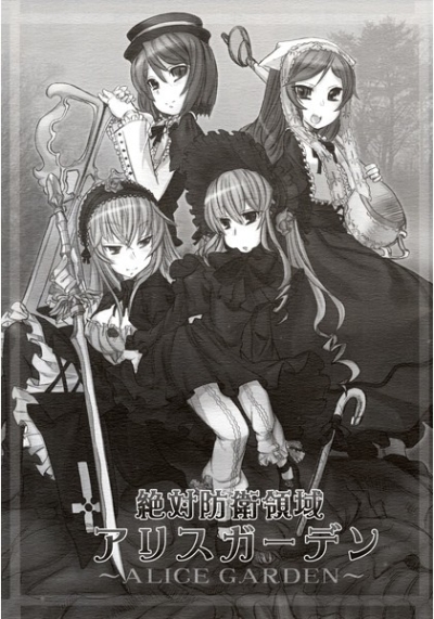 絶対防衛領域 アリスガーデン