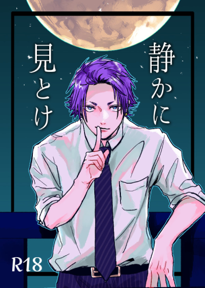 静かに見とけ