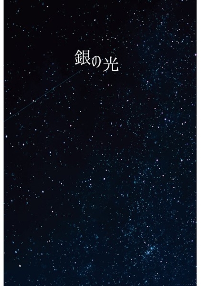 銀の光