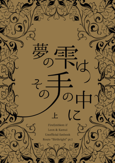 夢の雫はその手の中に 上