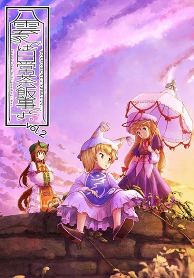 八雲家では日常茶飯事です。vol.2