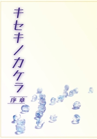 Kisekinokakera Joshou