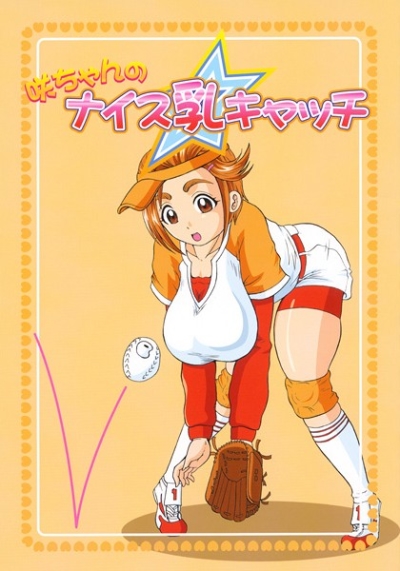 咲ちゃんのナイス乳キャッチ