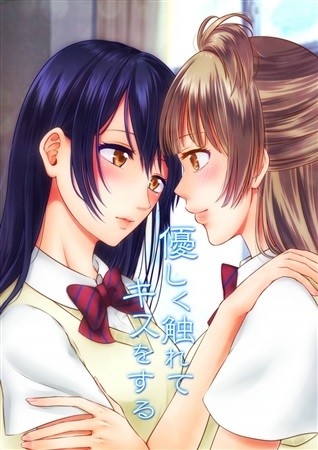 Yasashi Ku Furete Kisu Wosuru