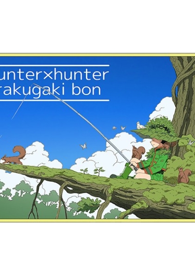 hunterxhunter落描き本