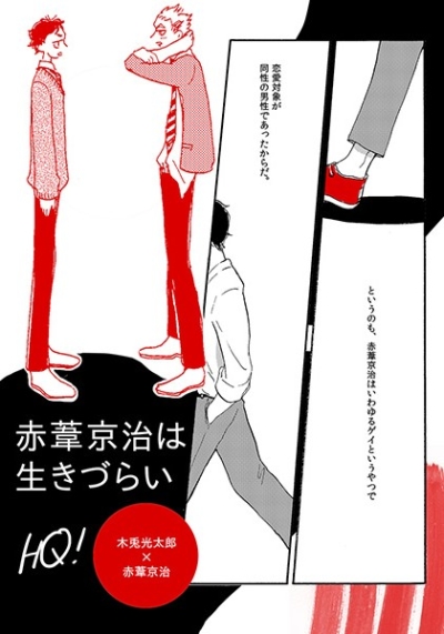 赤葦京治は生きづらい