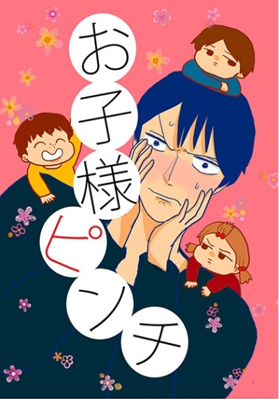 お子様ピンチ