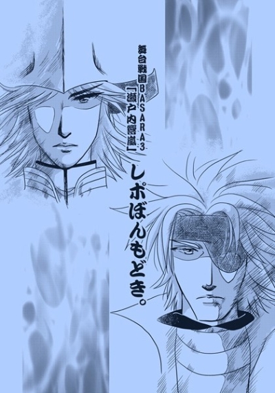 舞台戦国BASARA3「瀬戸内響嵐」レポぼんもどき。