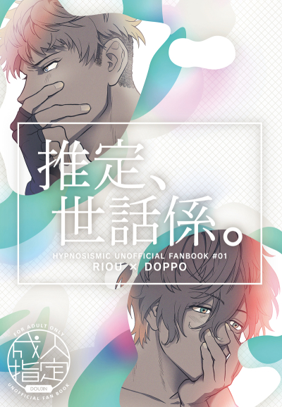 推定、世話係。