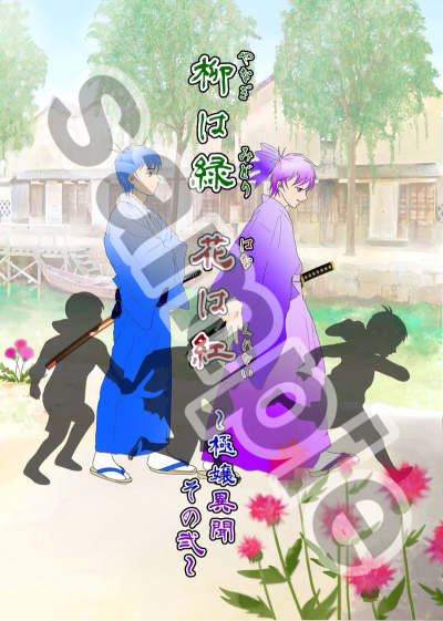 柳は緑 花は紅～極嬢異聞その弐～