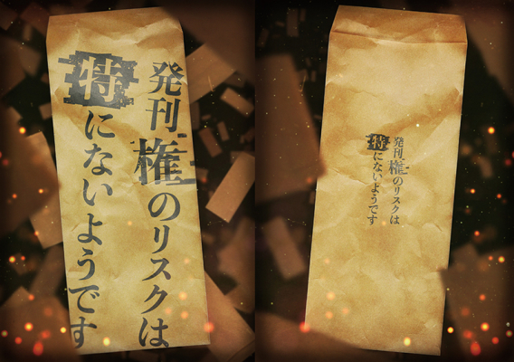 発刊権のリスクは特にないようです