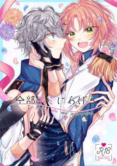 全部キミにあげる