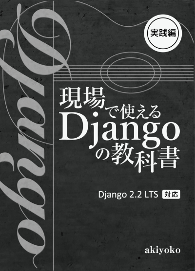 Genba De Tsukae Ru Django No Kyoukasho Jissenhen