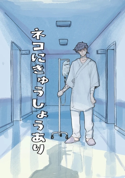 ネコにきゅうしょうあり
