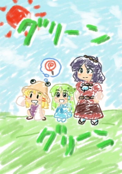 グリーン・グリーン