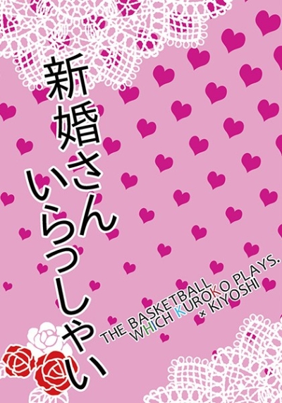 新婚さんいらっしゃい