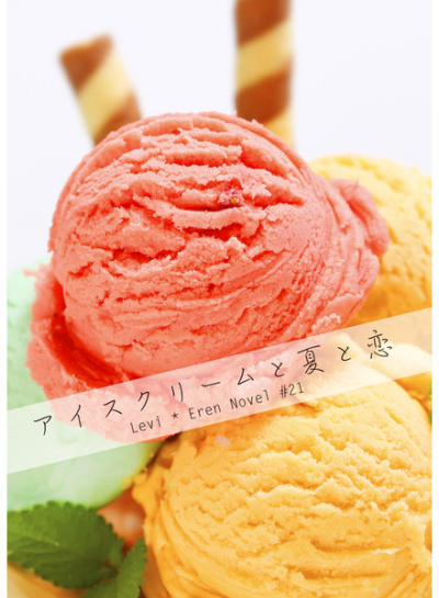 アイスクリームと夏と恋
