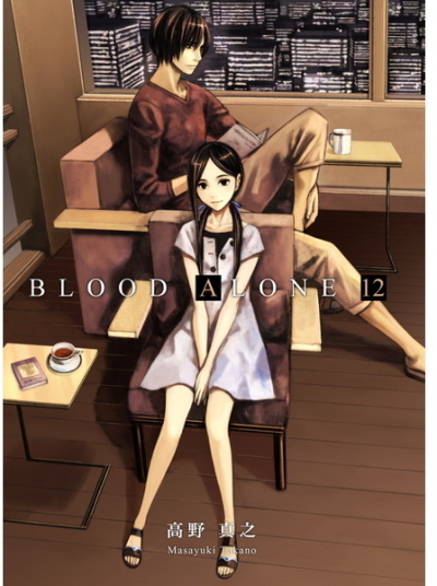 BLOOD ALONE 12巻